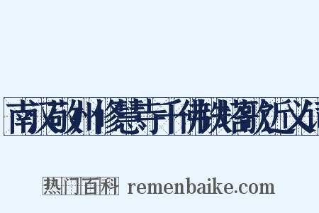 南汉敬州修慧寺千佛铁塔歌近义词是什么意思的图片